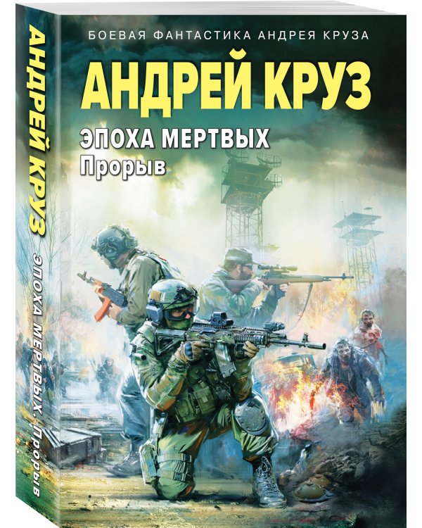 Эпоха Мертвых-3. Прорыв