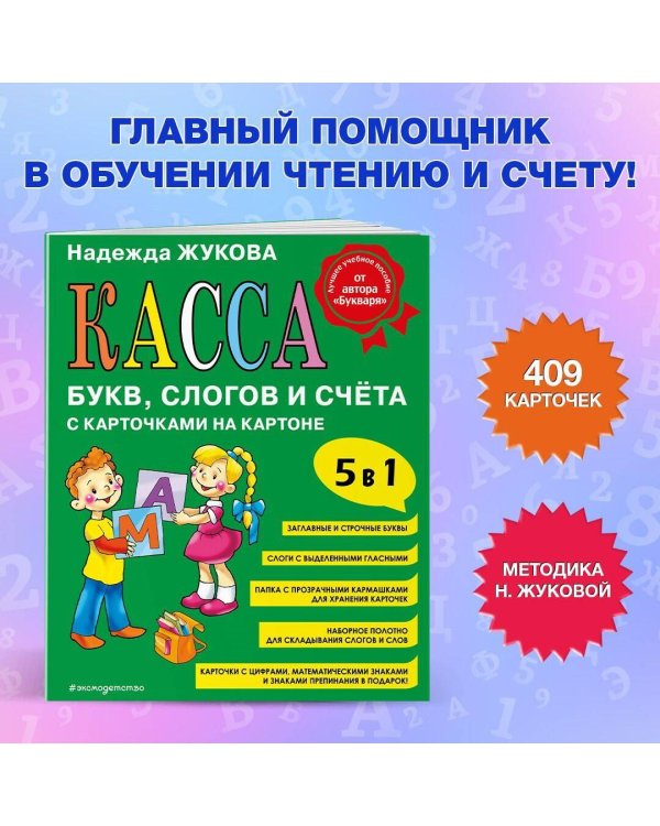 Касса букв, слогов и счёта