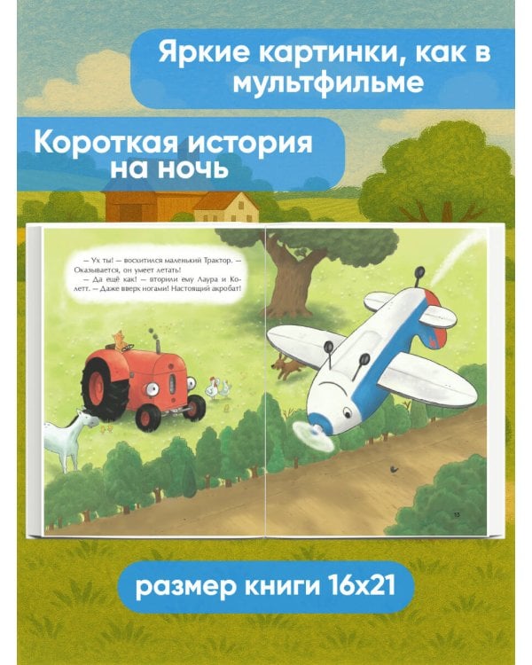 Маленький красный Трактор и самолёт (ил. Ф. Госсенса)