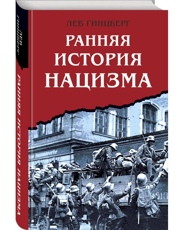 Ранняя история нацизма