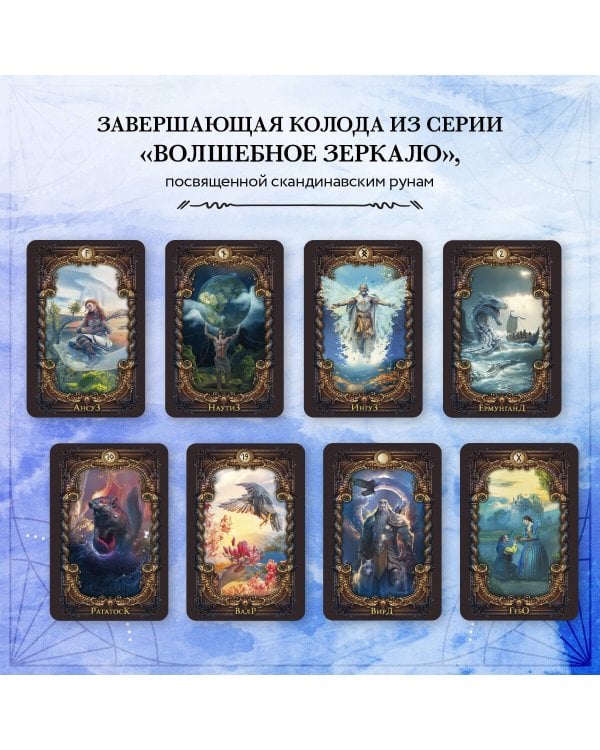 Волшебное зеркало рун. Оракул (50 карт и руководство для гадания коробке)