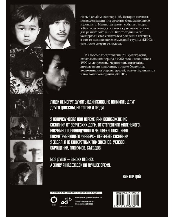 Виктор Цой. История легенды. Фотографии, воспоминания, архивные документы