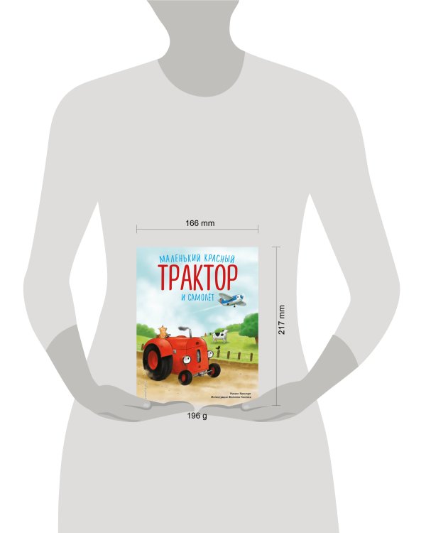 Маленький красный Трактор и самолёт (ил. Ф. Госсенса)