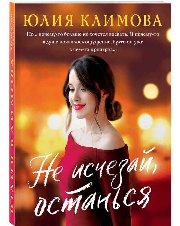 Не исчезай, останься