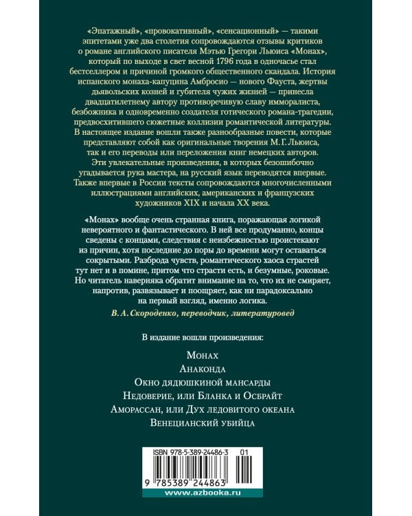 Монах. Анаконда. Венецианский убийца (с илл.)
