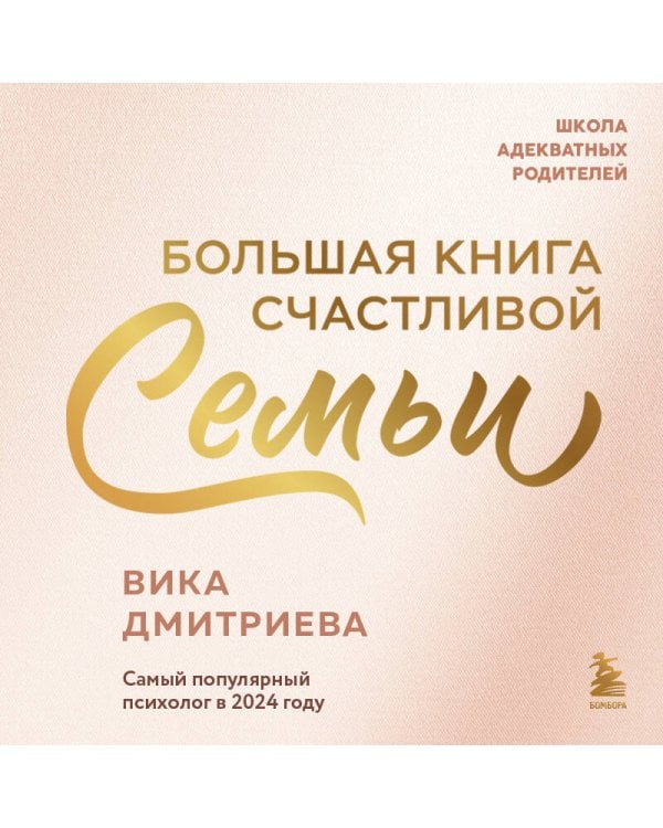 Большая книга счастливой семьи
