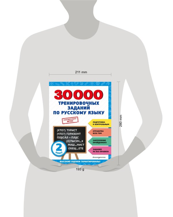 30000 тренировочных заданий по русскому языку. 2 класс