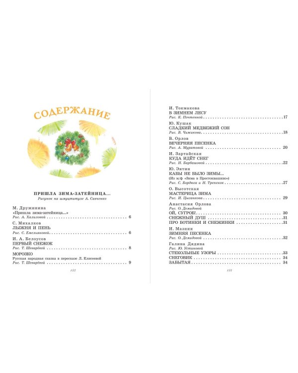 Большая новогодняя книга. Сказки и стихи