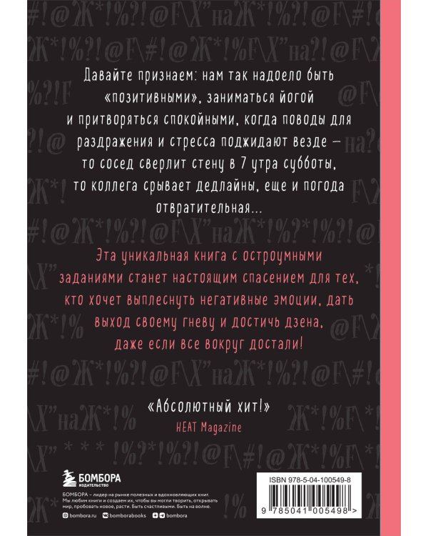 Маленькая книга плохого настроения. Напиши, что тебя бесит — и жить станет легче!