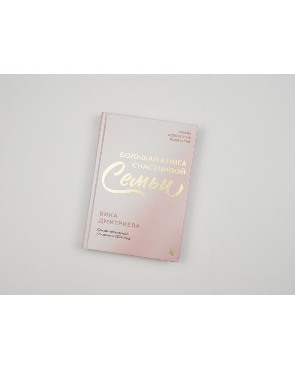 Большая книга счастливой семьи