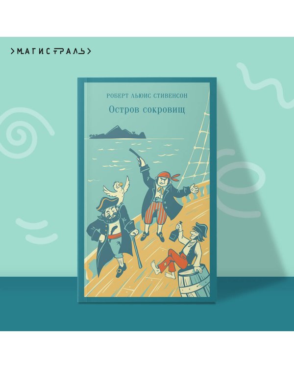 Остров сокровищ