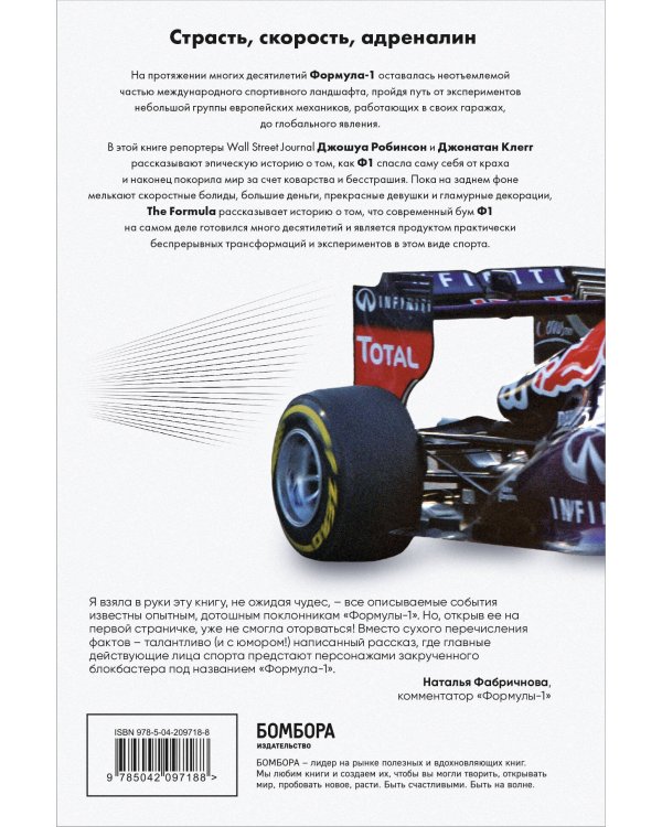 The Formula. Как проходимцы, гении и фанаты скорости превратили Формулу-1 в самый быстрорастущий вид спорта в мире