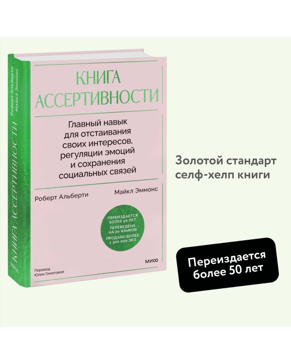Книга ассертивности. Главный навык для отстаивания своих интересов, регуляции эмоций и сохранения социальных связей