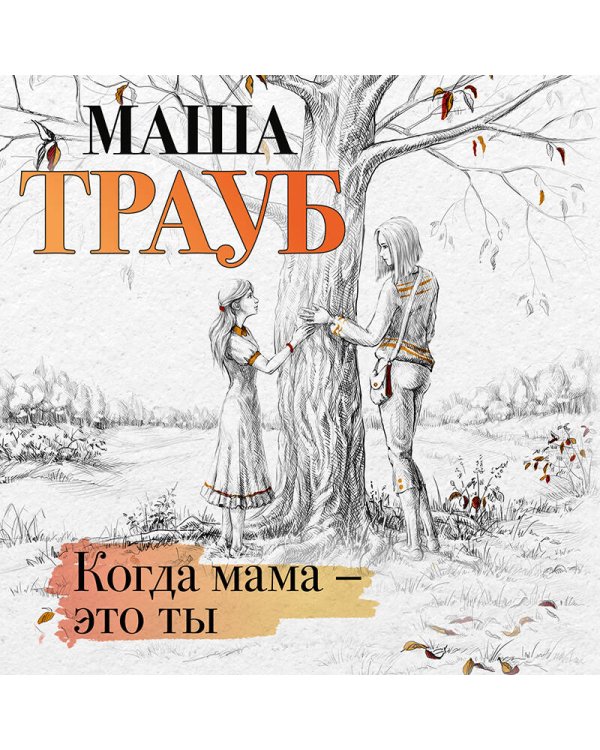 Когда мама – это ты