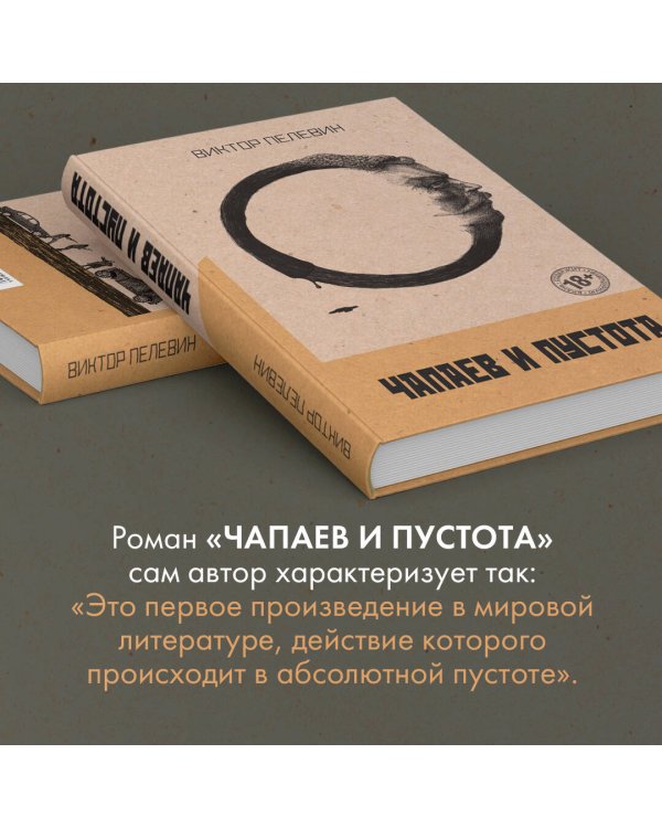 Чапаев и Пустота