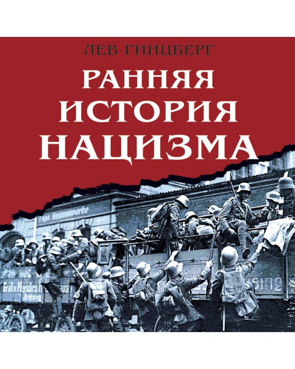 Ранняя история нацизма