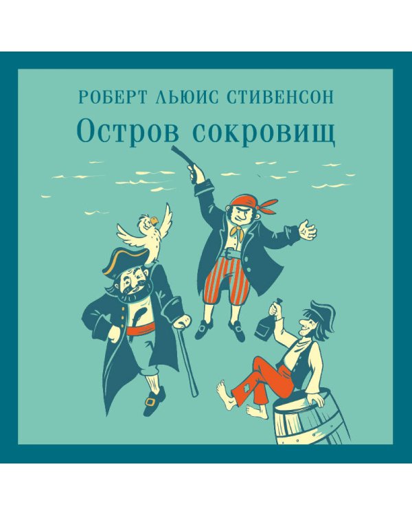 Остров сокровищ