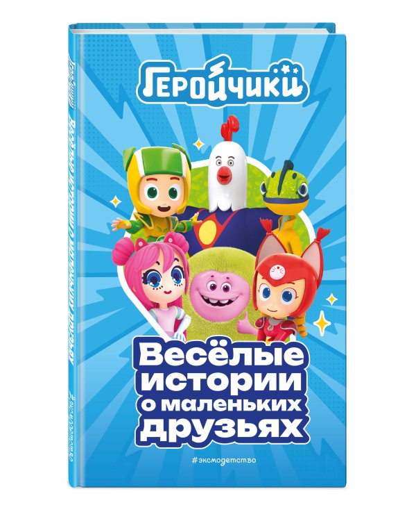 Геройчики. Весёлые истории о маленьких друзьях