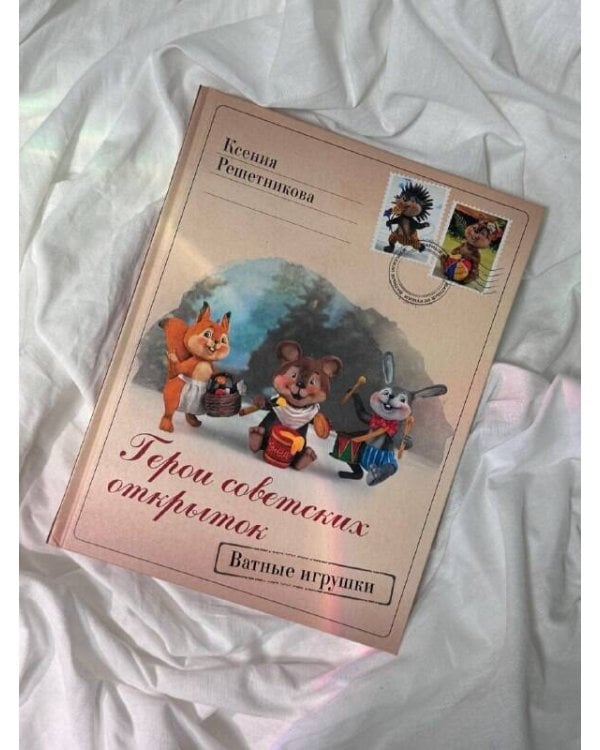 Герои советских открыток. Ватные игрушки