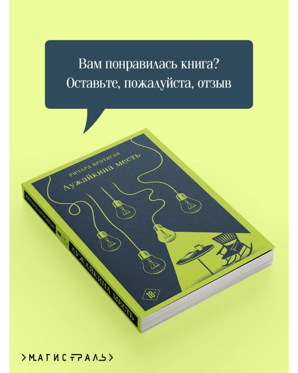 Лужайкина месть