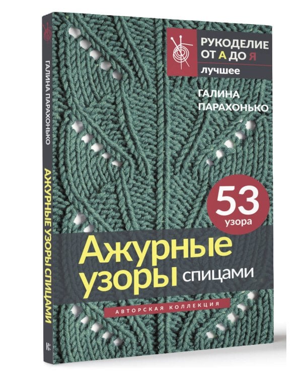 Ажурные узоры спицами. Авторская коллекция