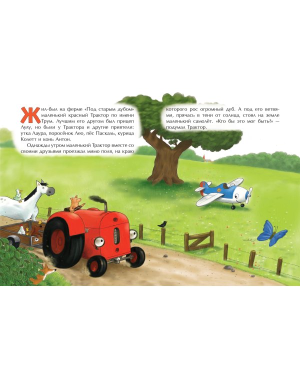 Маленький красный Трактор и самолёт (ил. Ф. Госсенса)