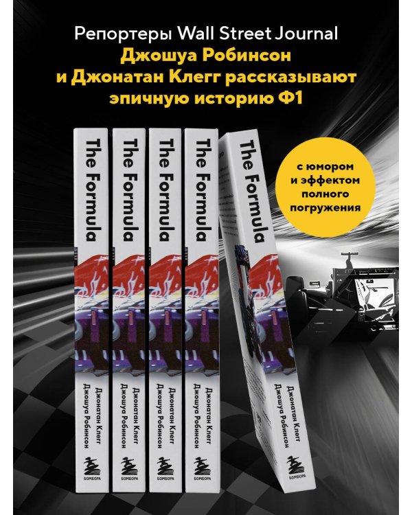 The Formula. Как проходимцы, гении и фанаты скорости превратили Формулу-1 в самый быстрорастущий вид спорта в мире
