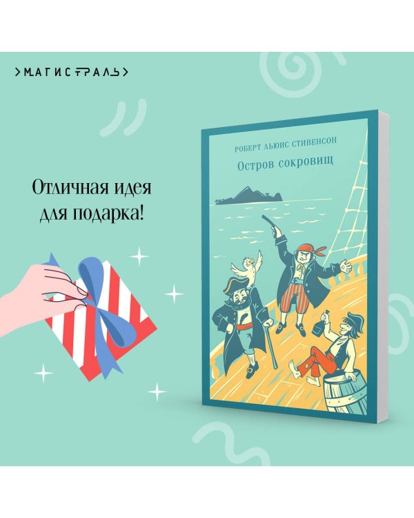 Остров сокровищ