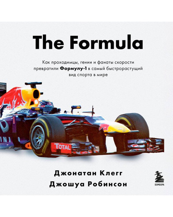 The Formula. Как проходимцы, гении и фанаты скорости превратили Формулу-1 в самый быстрорастущий вид спорта в мире