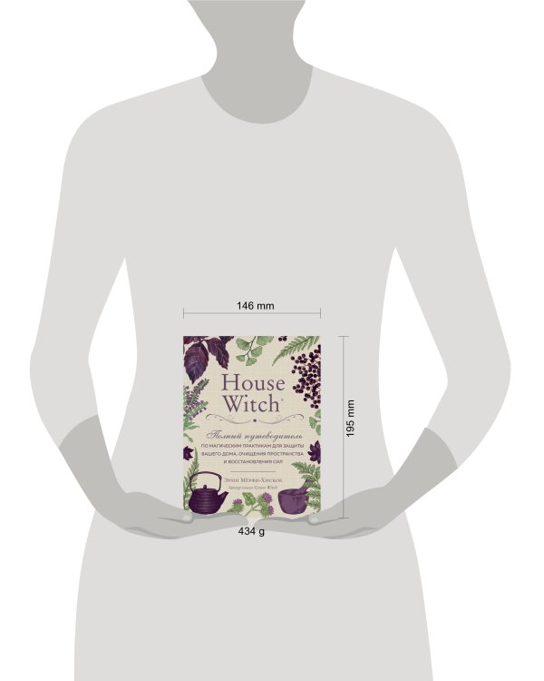 House Witch. Полный путеводитель по магическим практикам для защиты вашего дома, очищения пространства и восстановления сил