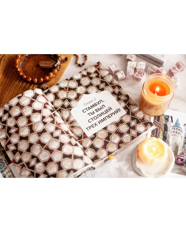 Великолепный век османского искусства. Дворцы, мечети, гаремы и ночной Босфор