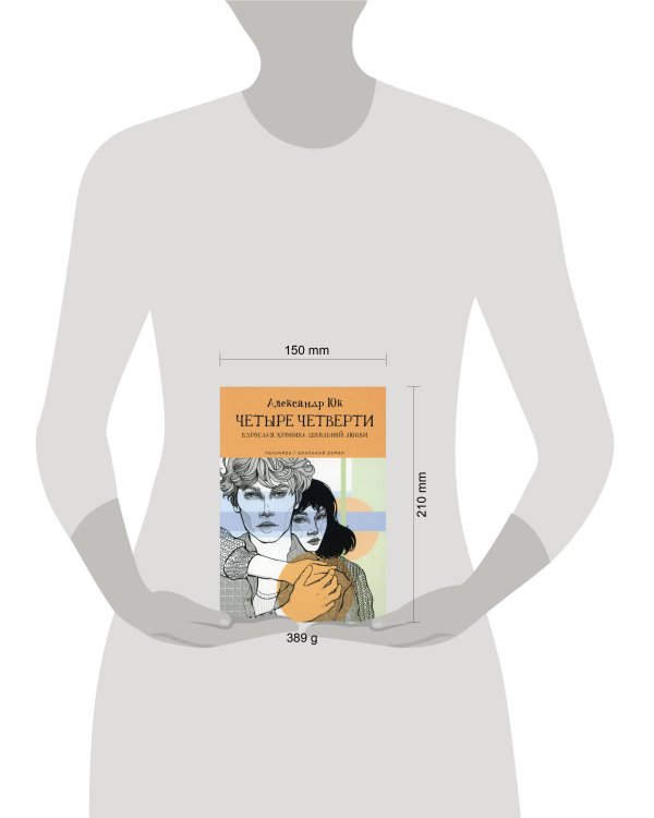 ЧЕТЫРЕ ЧЕТВЕРТИ. Взрослая хроника школьной любви