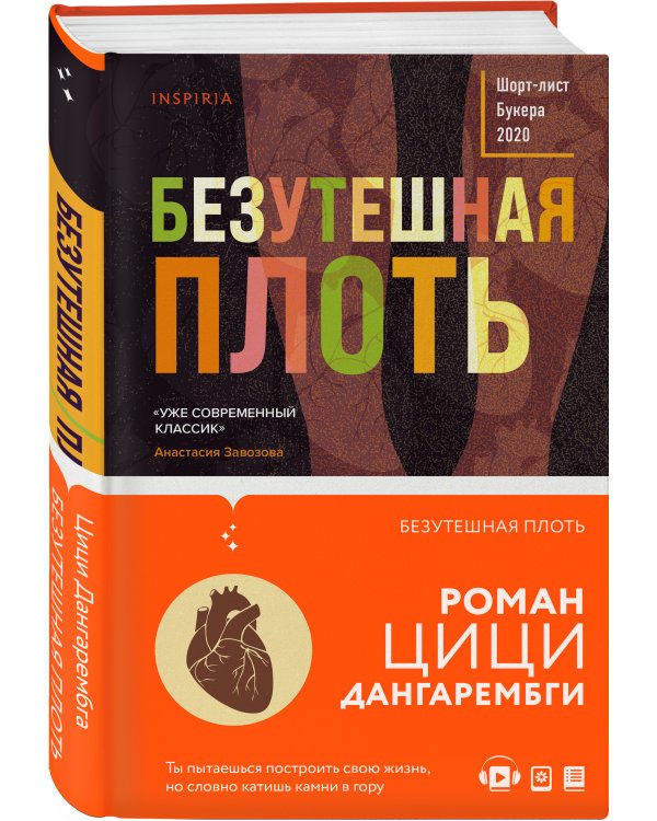 Безутешная плоть