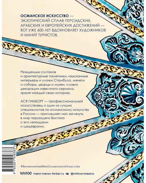 Великолепный век османского искусства. Дворцы, мечети, гаремы и ночной Босфор