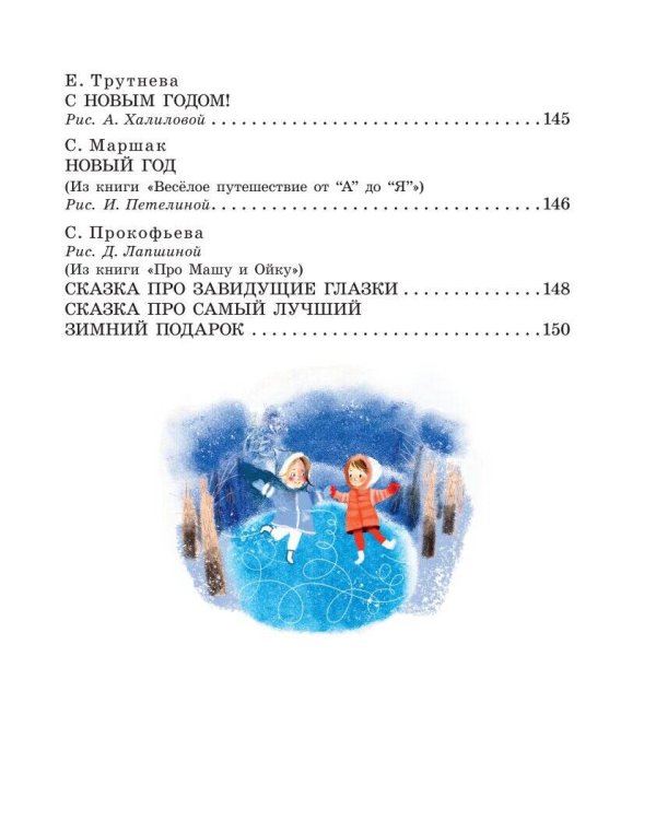 Большая новогодняя книга. Сказки и стихи