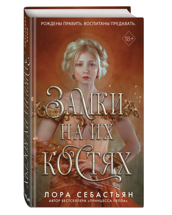 Замки на их костях (#1)