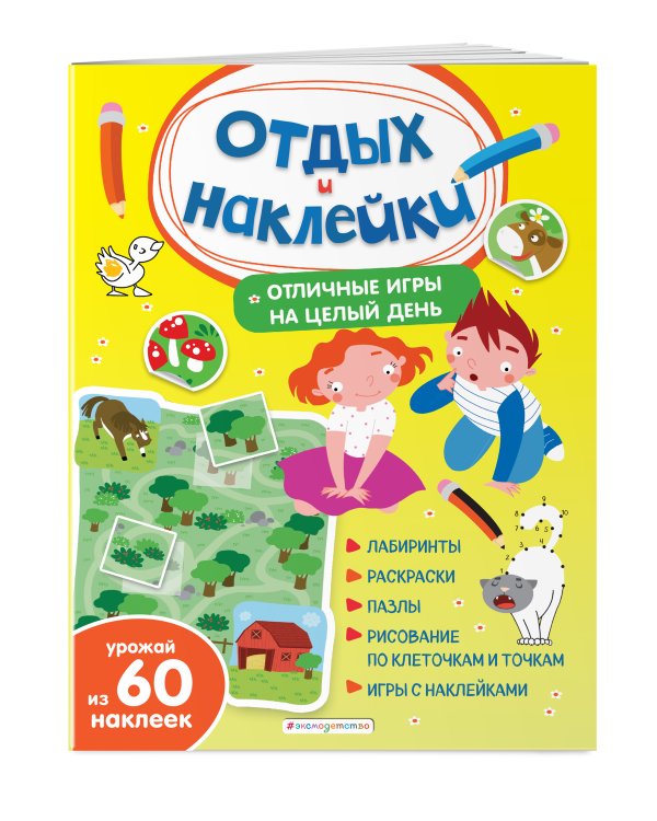 Отличные игры на целый день и урожай наклеек