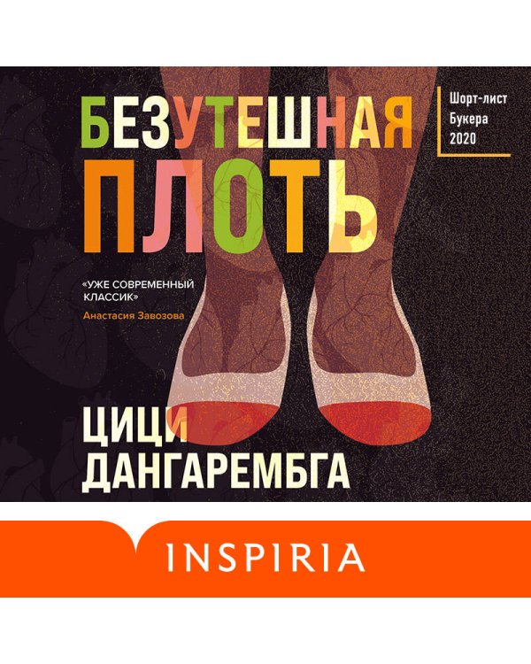 Безутешная плоть