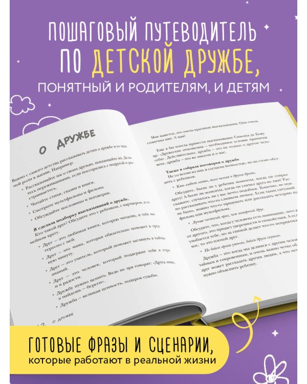 Детская дружба. Как родителям помочь ребенку найти и сохранить друзей