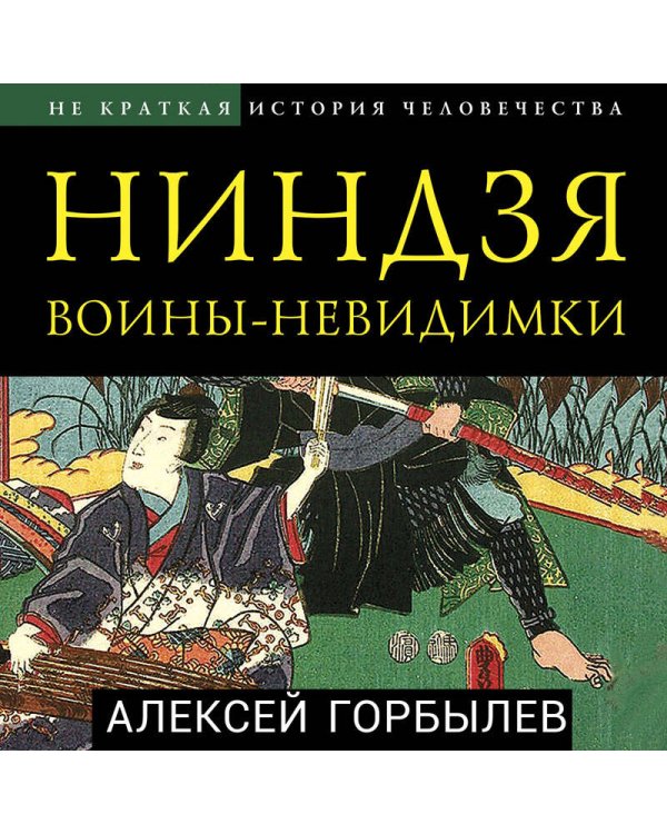 Ниндзя. Воины-невидимки