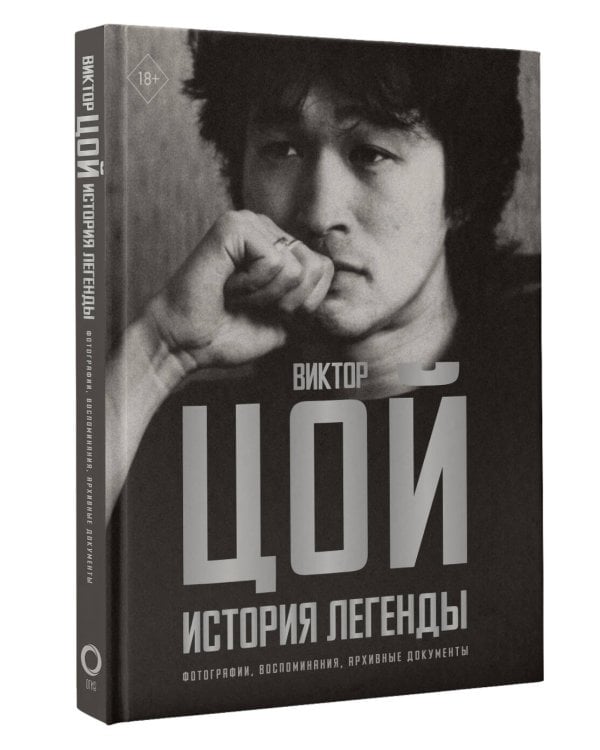 Виктор Цой. История легенды. Фотографии, воспоминания, архивные документы