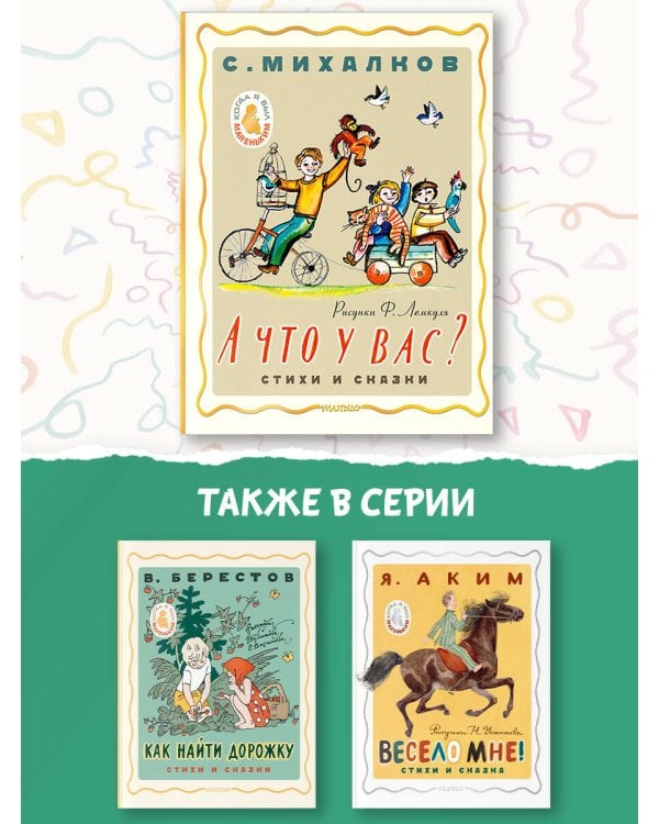 А что у вас? Стихи и сказки. Рис. Ф. Лемкуля
