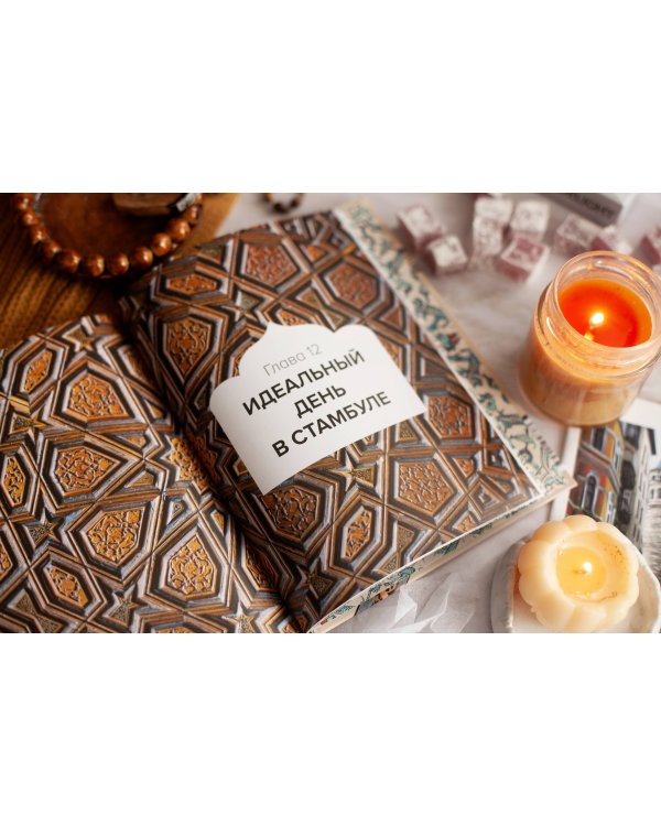 Великолепный век османского искусства. Дворцы, мечети, гаремы и ночной Босфор