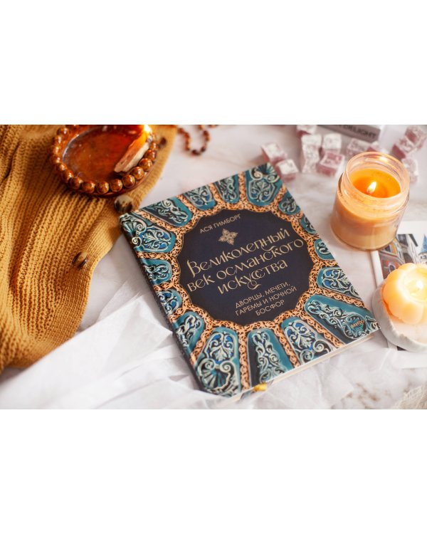 Великолепный век османского искусства. Дворцы, мечети, гаремы и ночной Босфор