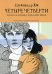 ЧЕТЫРЕ ЧЕТВЕРТИ. Взрослая хроника школьной любви