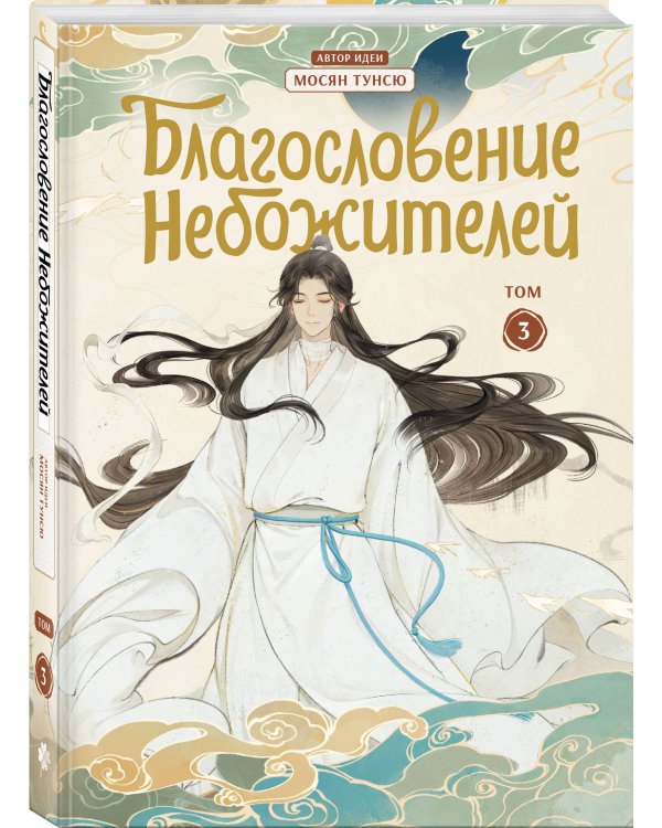 Благословение небожителей. Дунхуа. Том 3