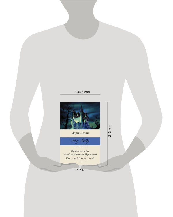 Франкенштейн, или Современный Прометей. Смертный бессмертный