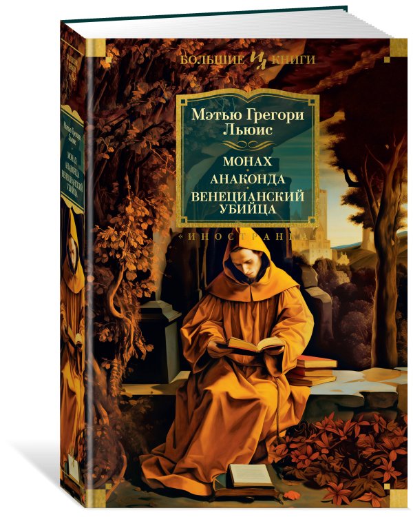 Монах. Анаконда. Венецианский убийца (с илл.)