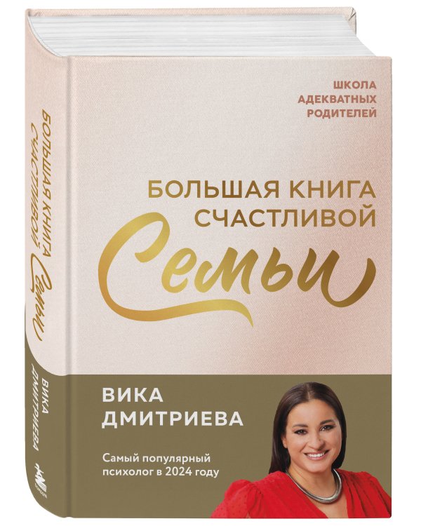 Большая книга счастливой семьи