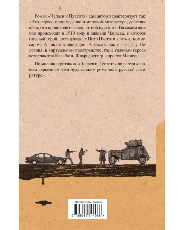 Чапаев и Пустота